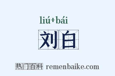 刘白是什么意思的图片